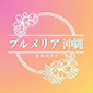 プルメリア沖縄 結婚相談所